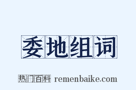 委地组词是什么意思的图片